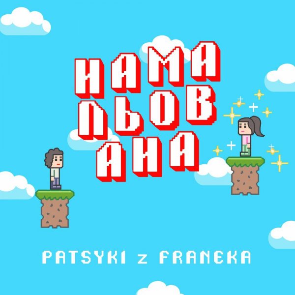 Patsyki Z Franeka - Намальована