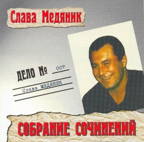 Слава Медяник - Калифорния