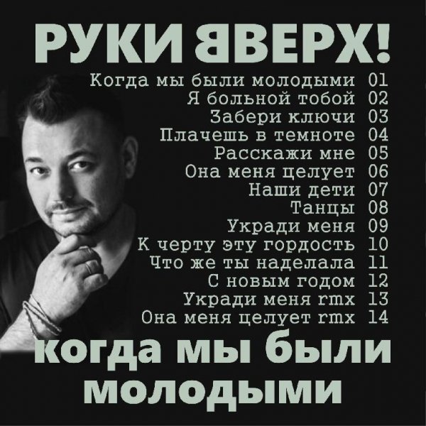 Руки Вверх - Что же ты наделала