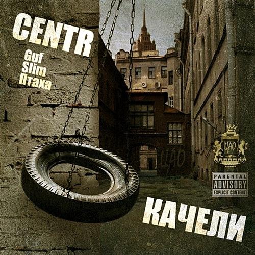 CENTR - Легенды при участии 5Плюх