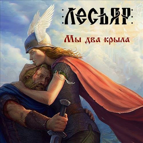 Лесьяр - Я не верю в божью силу