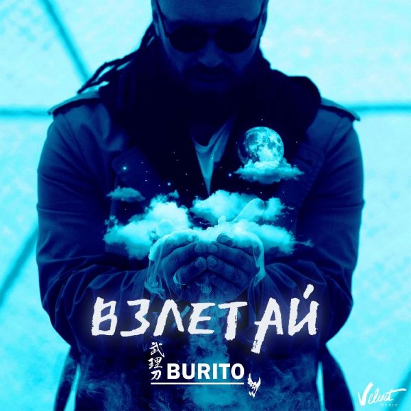 Burito - Взлетай (2018)