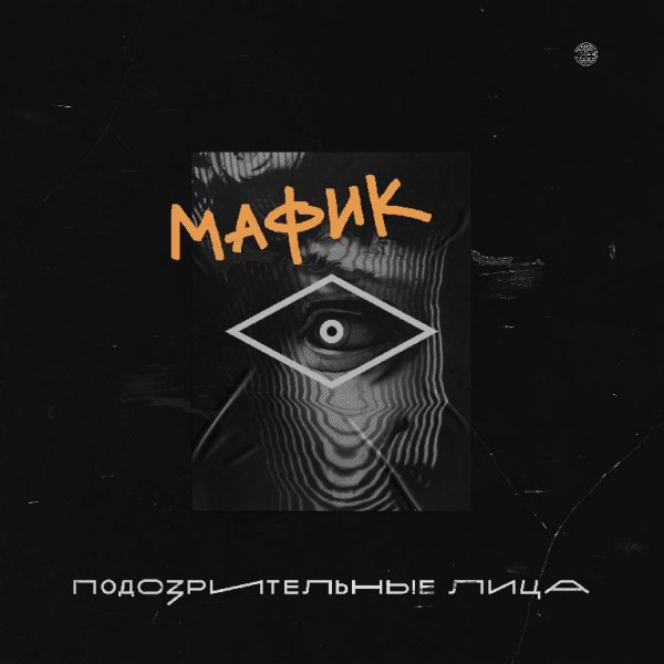 Мафик - Сидят бродяги у костра