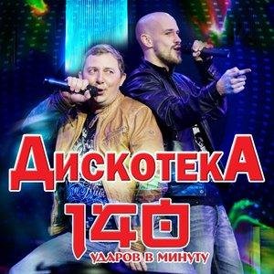 140 ударов в минуту - Тополя