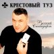 Крестовый Туз - Рулетка