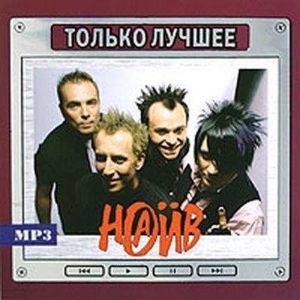 Наив - Fight, Rebel & Riot