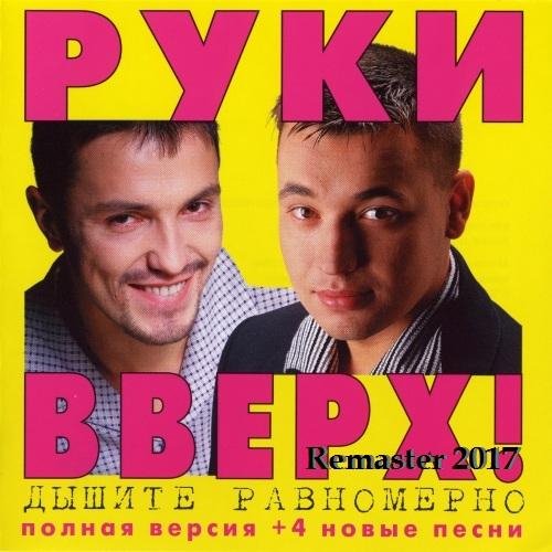 Руки Вверх! - Дышите равномерно (Альбом 1997)