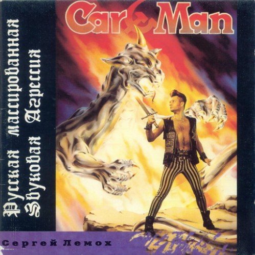 Car-Man - Танцы В Лазерном Дыму