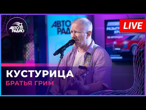 Братья Грим - Кустурица