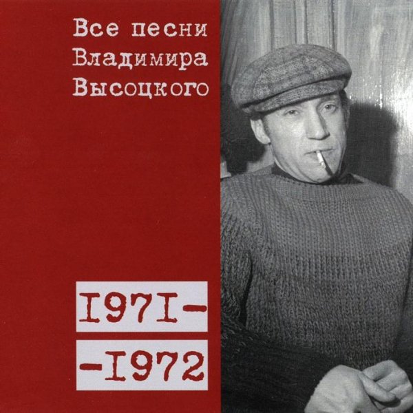 Владимир Высоцкий - Песня автомобилиста (1972)