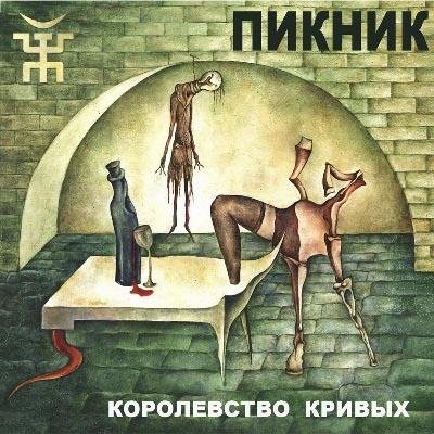 Пикник - И всё...