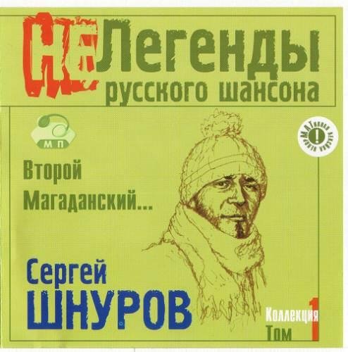 Сергей Шнуров - Копейка