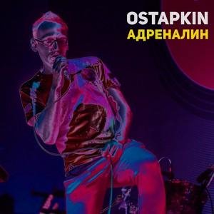 Ostapkin - Адреналин (prod. Коля Маню)