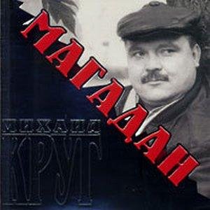 Михаил Круг - Магадан