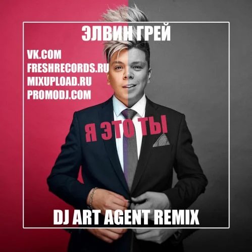 Элвин Грей - Я это ты (DJ Art Agent Remix)