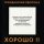 Гражданская Оборона - В Стену Головой