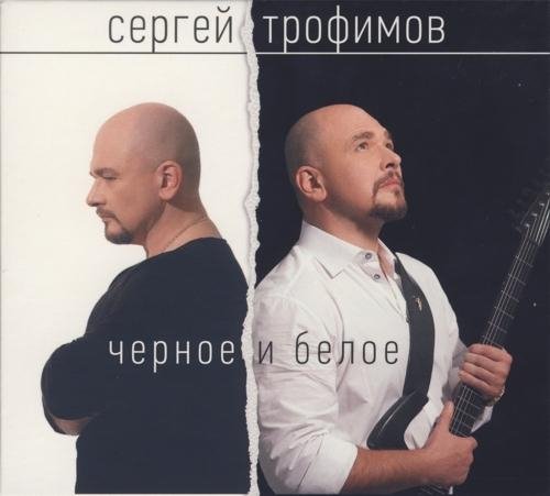 Сергей Трофимов - Ч/Б