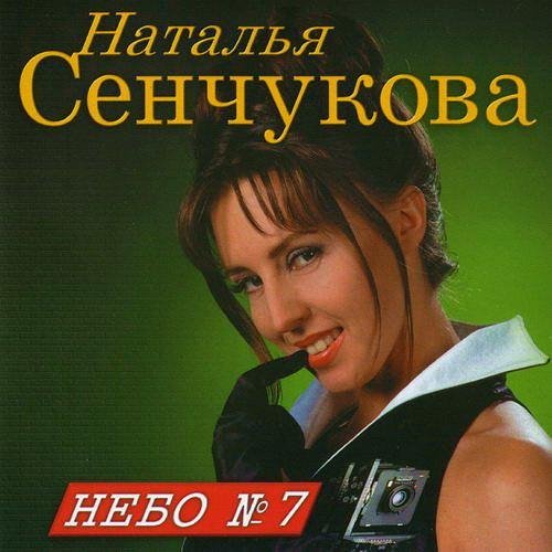 Наталья Сенчукова - Небо №7