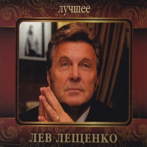 Лев Лещенко - Почему ты мне не встретилась