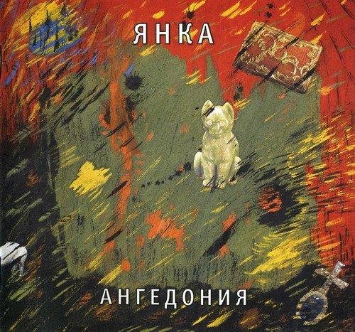 Янка - Чужой дом