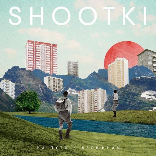 Shootki - Прогулка