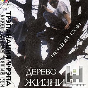 Дерево жизни - Вещий сон