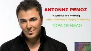 Antonis Remos - Tora se thelo