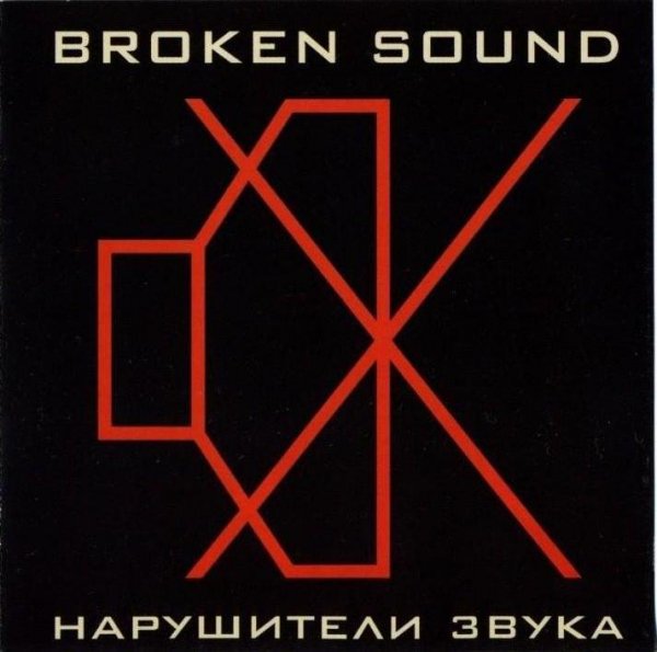 Broken Sound - 17. Резонанс (Сумасшедшие койоты rmx)