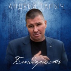 Андрей Таныч - Мне снится бои