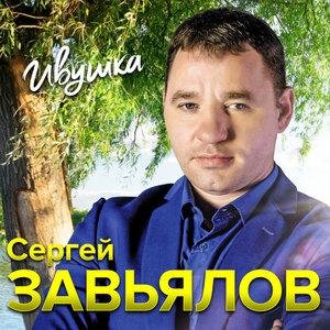 Сергей Завьялов - А мне с тобой остаться хоть на миг