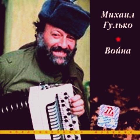 Михаил Гулько - Прощай, любимый город