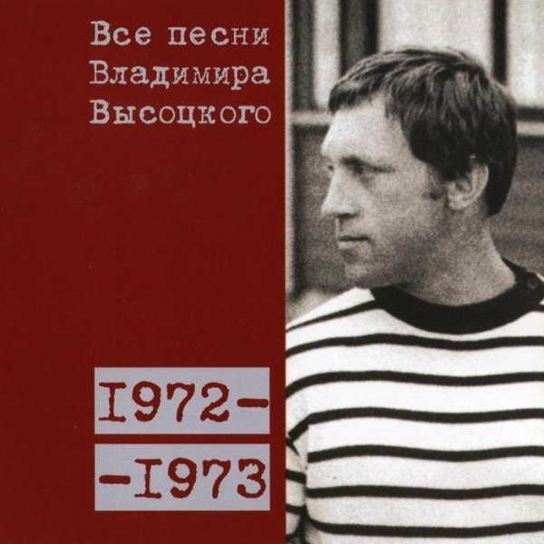 Владимир Высоцкий - Песня про крохей (1973)