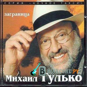 Михаил Гулько - Заграница