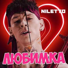 NILETTO - Любимка (DJ Legenda Remix)