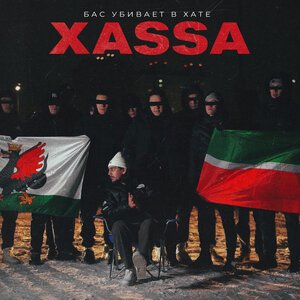 Xassa - Бас Убивает В Хате