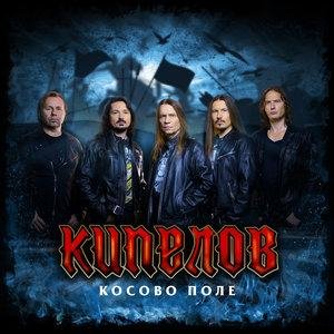 Кипелов - Косово Поле