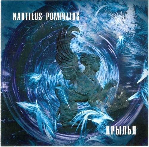 Nautilus Pompilius - Одинокая птица