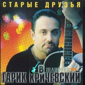 Гарик Кричевский - Навеки