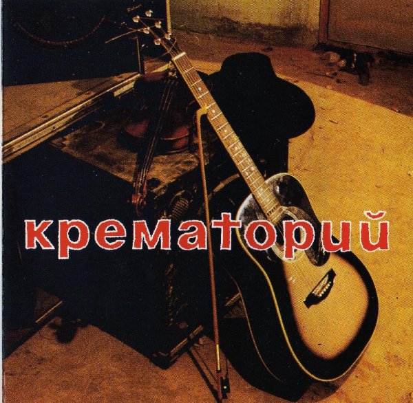 Крематорий - Лепрозорий