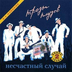 Несчастный случай - Аркадий