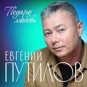 Евгений Путилов - Белые Пионы