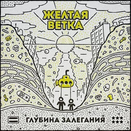 ЖЁЛТАЯ ВЕТКА - Последний из треков