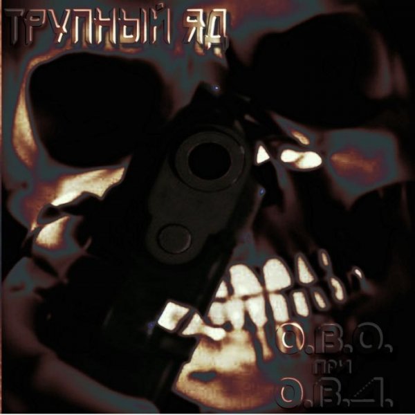 Трупный Яд - Мать твою так