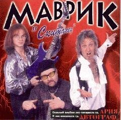 Маврик - Смейся и плачь