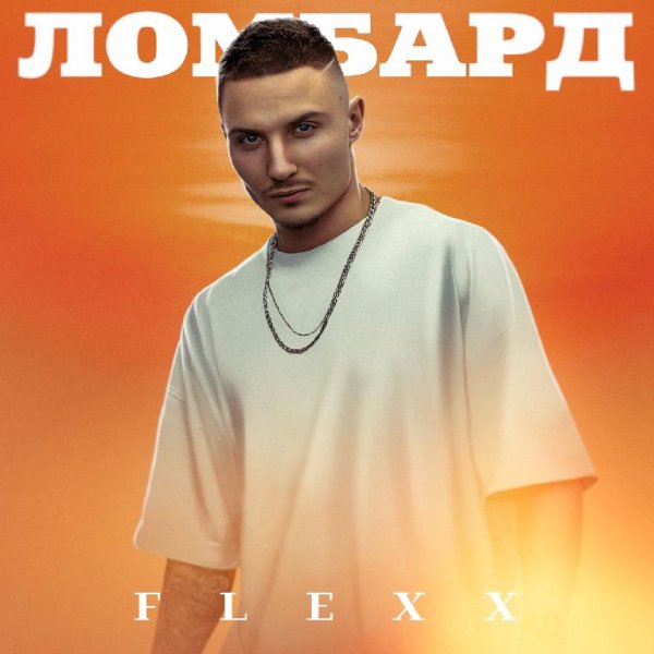 FLEXX - Ломбард