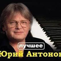 Юрий Антонов - Поверь в мечту