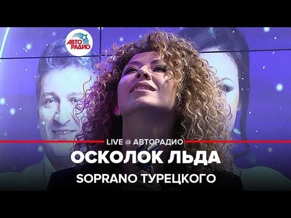 Soprano Турецкого - Осколок льда (LIVE Авторадио)