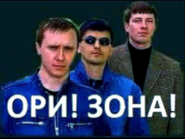 Ори!Зона! - Исповедь