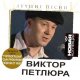 ВИКТОР ПЕТЛЮРА - СТОЛЫПИН