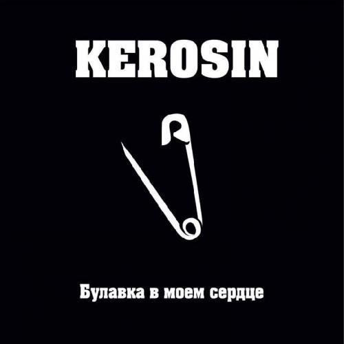 KEROSIN - Хочешь, Не Хочешь